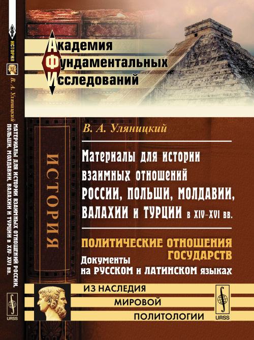 Материалы для истории взаимных отношений России, Польши, Молдавии, Валахии и Турции в XIV--XVI вв.: Политические отношения государств. Документы на русском и латинском языках
