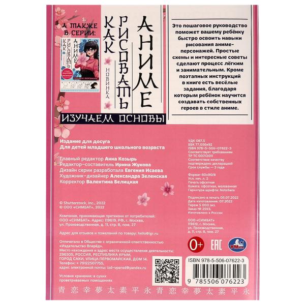 Изучаем основы. Как рисовать Аниме. А4 210х290мм. Скрепка. 16 стр. Умка в кор.50шт