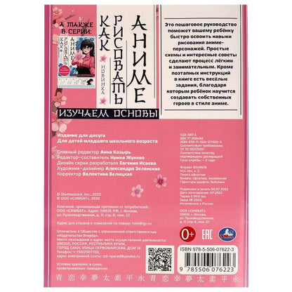 Изучаем основы. Как рисовать Аниме. А4 210х290мм. Скрепка. 16 стр. Умка в кор.50шт