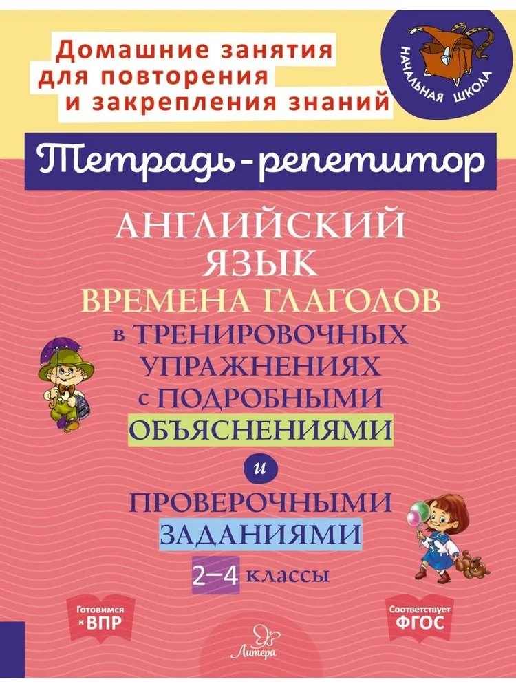 Тетрадь-répétiteur. Anglais: Времена глаголов в тренировочных упражнениях с подробными объяснениями и проверочными заданиями. 2-4 cl. / Ганул.