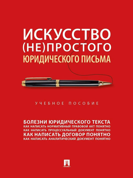 Искусство (не)простого юридического письма. Уч. пос.-М.:Проспект,2026.