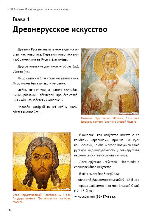История русской живописи в лицах: книга для чтения с заданиями
