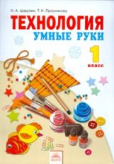Технология.Умные руки.1кл.ФГОС