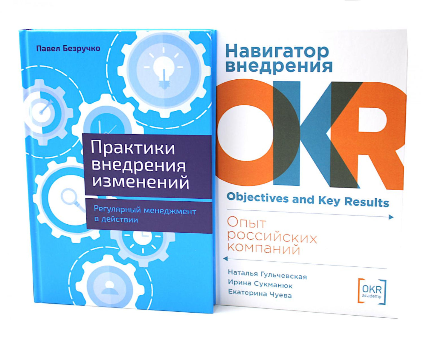 Практики внедрения изменений; Навигатор внедрения OKR (комплект из 2-х книг)