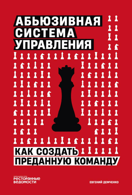 Абьюзивная система управления. Как создать преданную команду