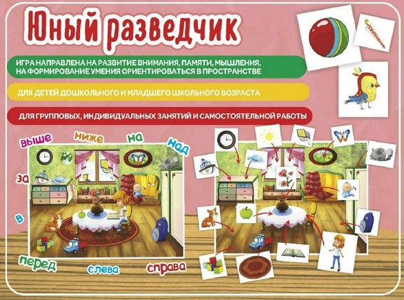 Наст. игра арт.008 "Юный разведчик" (Е.В.Михайленко)