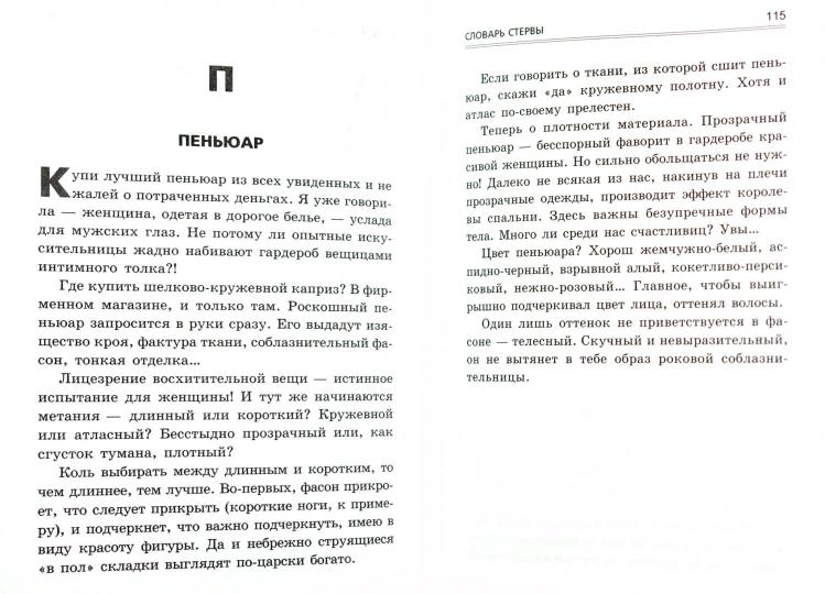 Словарь стервы,или Путеводитель в мире мужчин
