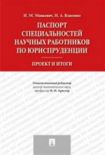 Паспорт специальностей научных работников по юриспруденции.Проект и итоги.-М.:Проспект,2016.