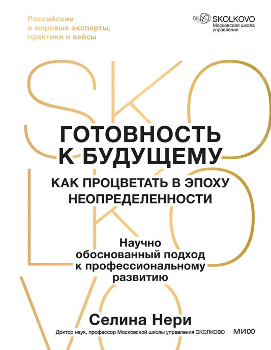 Готовность к будущему. Как процветать в эпоху неопределенности
