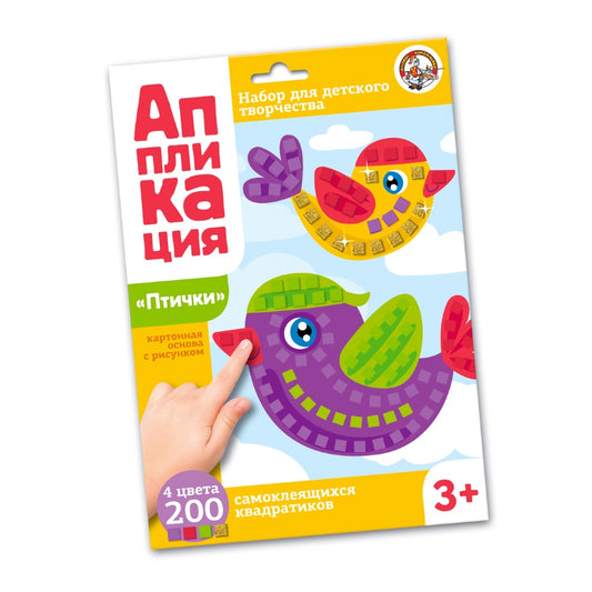 ДК.Набор для творчества. Аппликация "Птички" (4 цв, 200 эл) арт.02780*