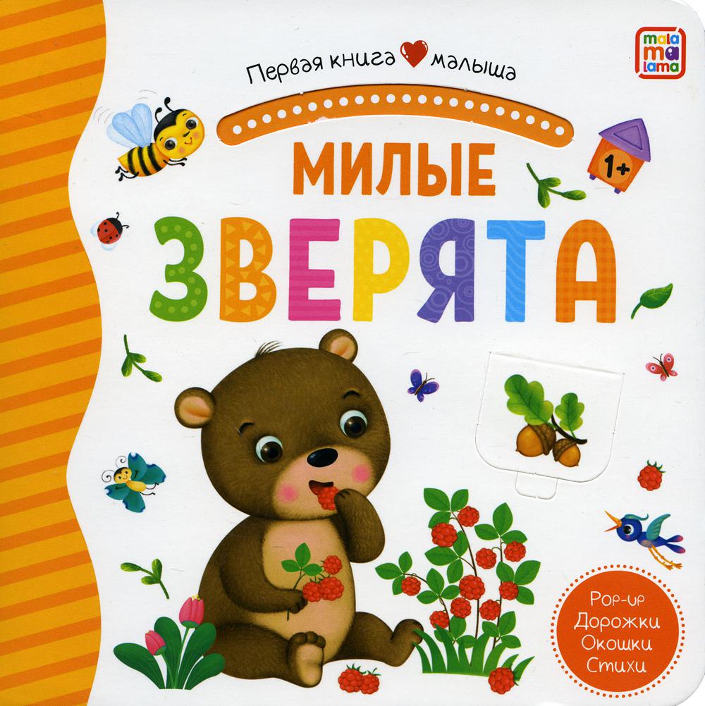 Первая книга малыша. Милые зверята (3D+окошки+лабиринты)