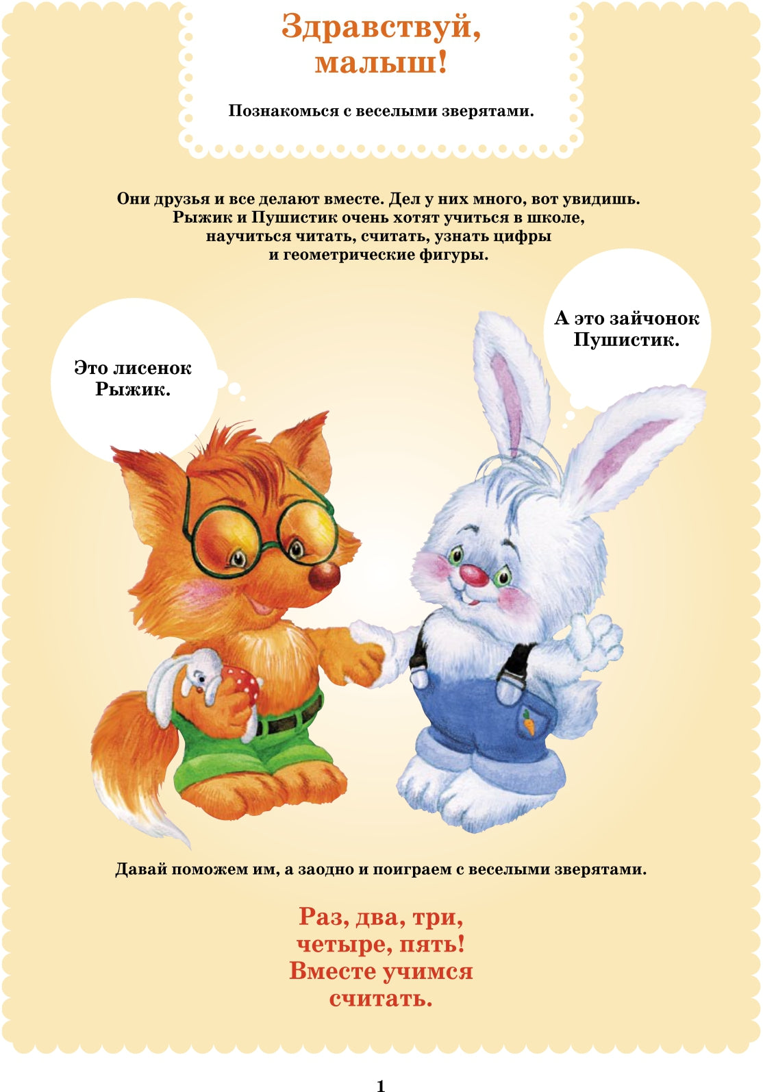 Вместе учимся считать.Рабочая тетрадь №1.Занимательная математика для дошкольников. ФГОС.