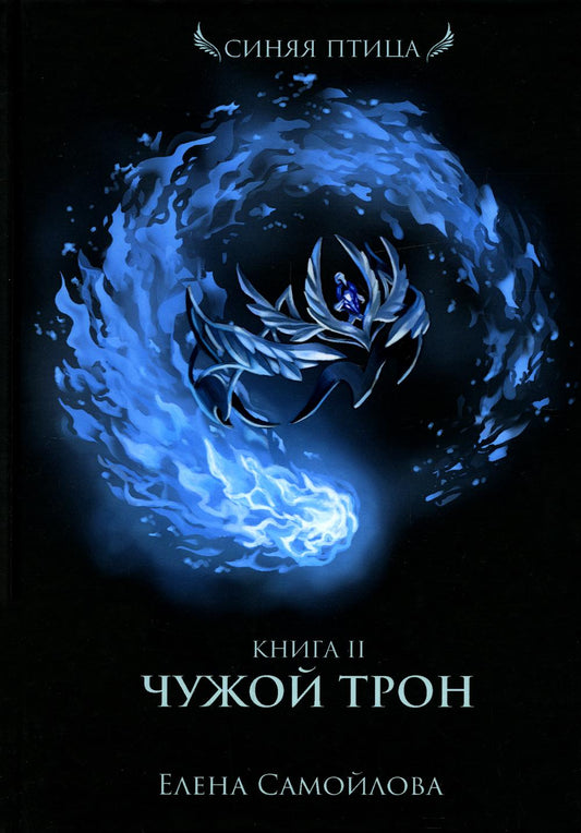 Чужой трон. Книга вторая