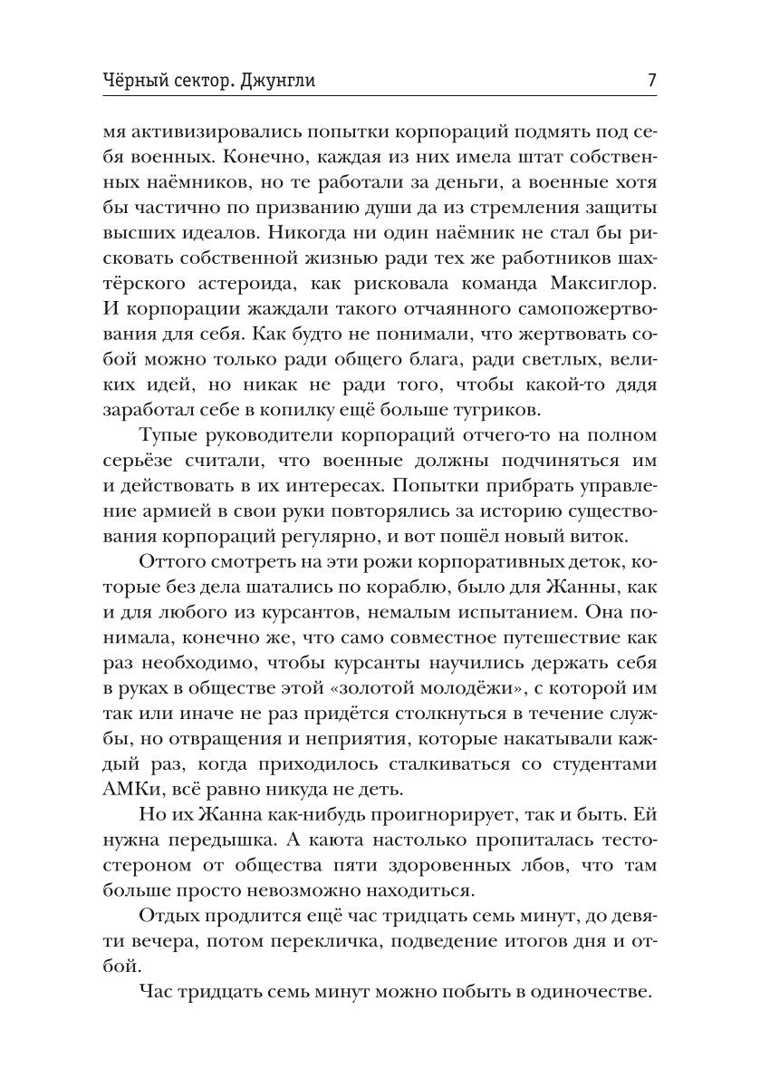 Черный сектор. Джунгли