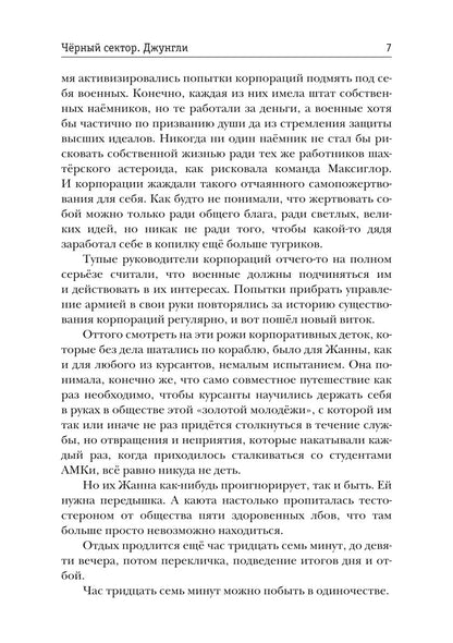 Черный сектор. Джунгли