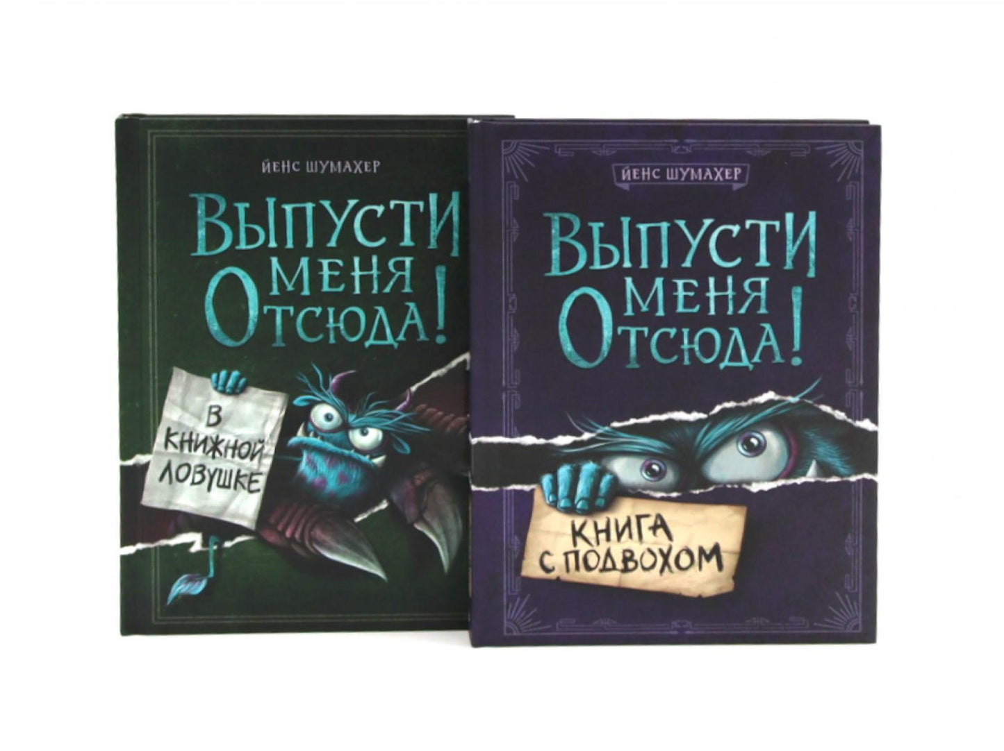 Выпусти меня отсюда! Книга с подвохом. В книжной ловушке (комплект из 2-х книг)