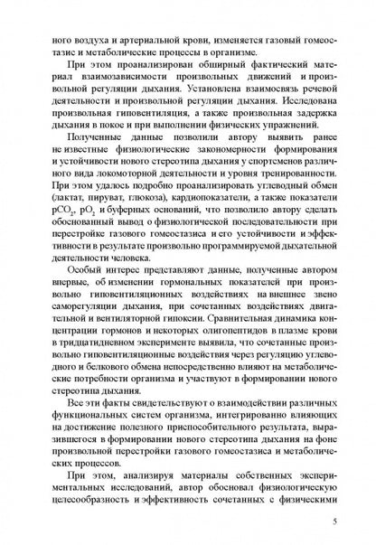 Физиологические механизмы произвольной регуляции дыхания при занятиях спортом