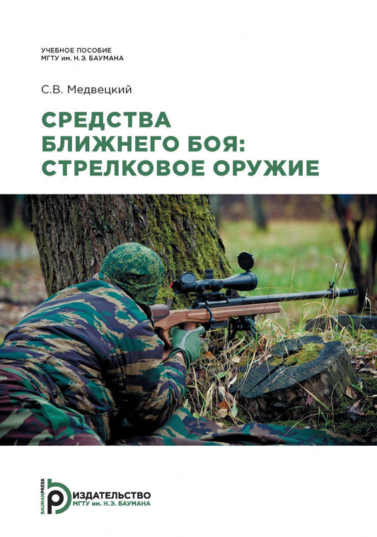 Средства ближнего боя: стрелковое оружие: Учебное пособие. 2-е изд., испр