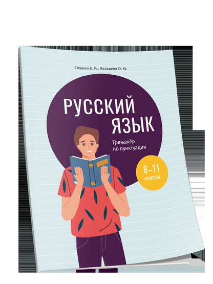 Русский язык: тренажер по пунктуации. 8-11 классы