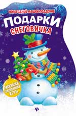Подарки Снеговичка:книжка с заданиями