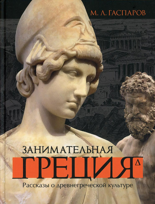 Занимательная Греция. Рассказы о древнегреческой культуре. 4-е изд