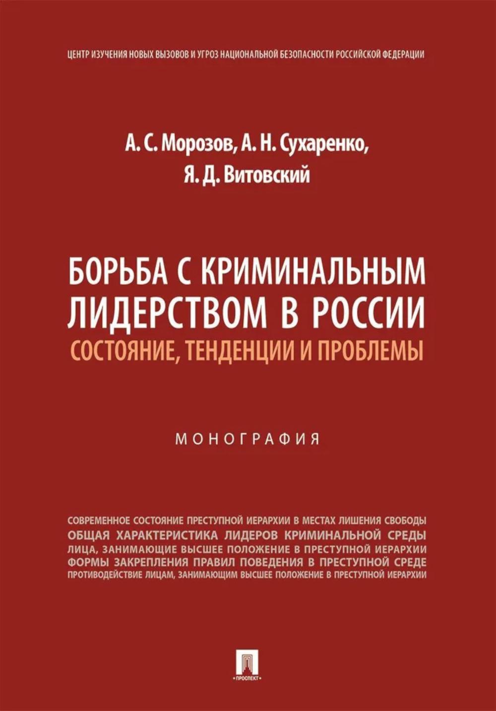 Борьба с криминальным лидерством в России: состояние, тенденции и проблемы. Монография.-М.:Проспект,2025.