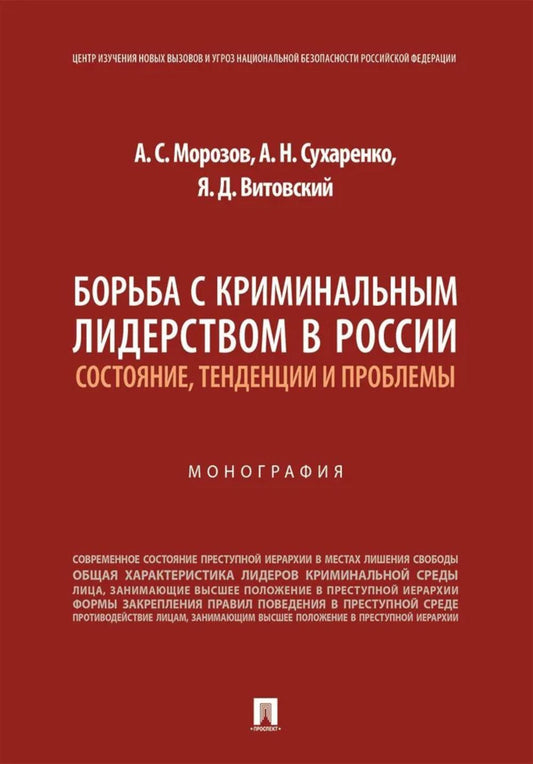 Борьба с криминальным лидерством в России: состояние, тенденции и проблемы. Монография.-М.:Проспект,2025.