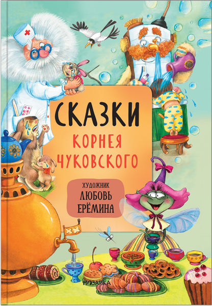 Комплект книг "Сказки с иллюстрациями Л. Ерёминой"