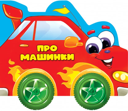 ЦК С КОЛЁСИКАМИ. ПРО МАШИНКИ
