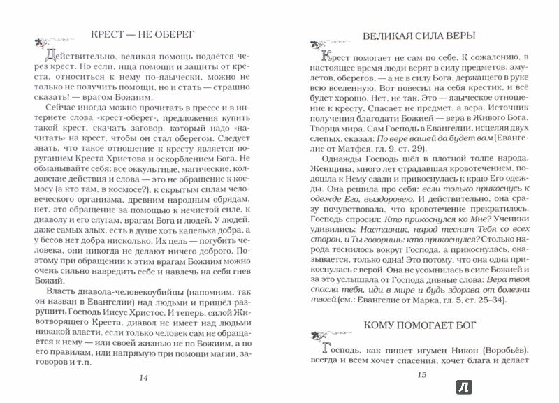 От чего оберегает крест?. Сост. Зубова Е.