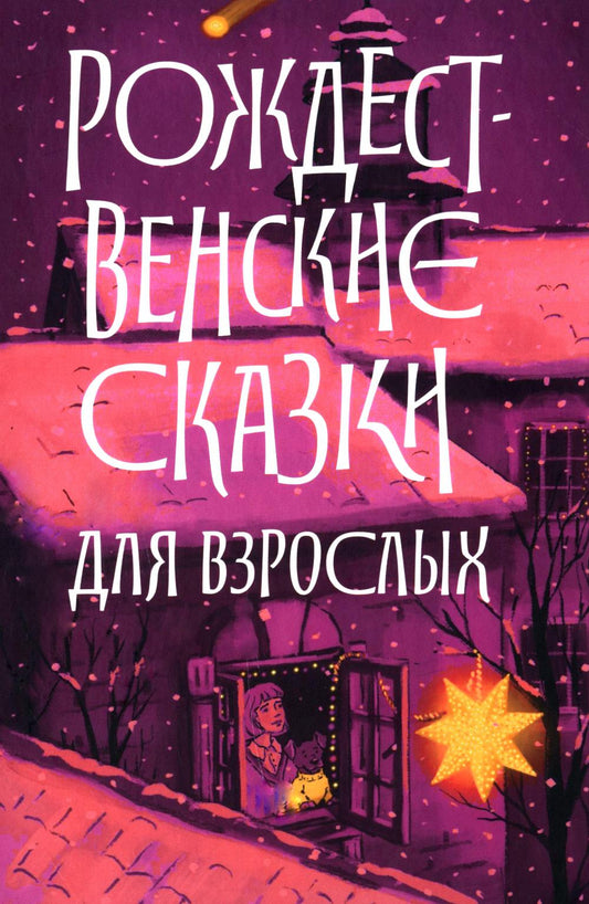Рождественские сказки для взрослых