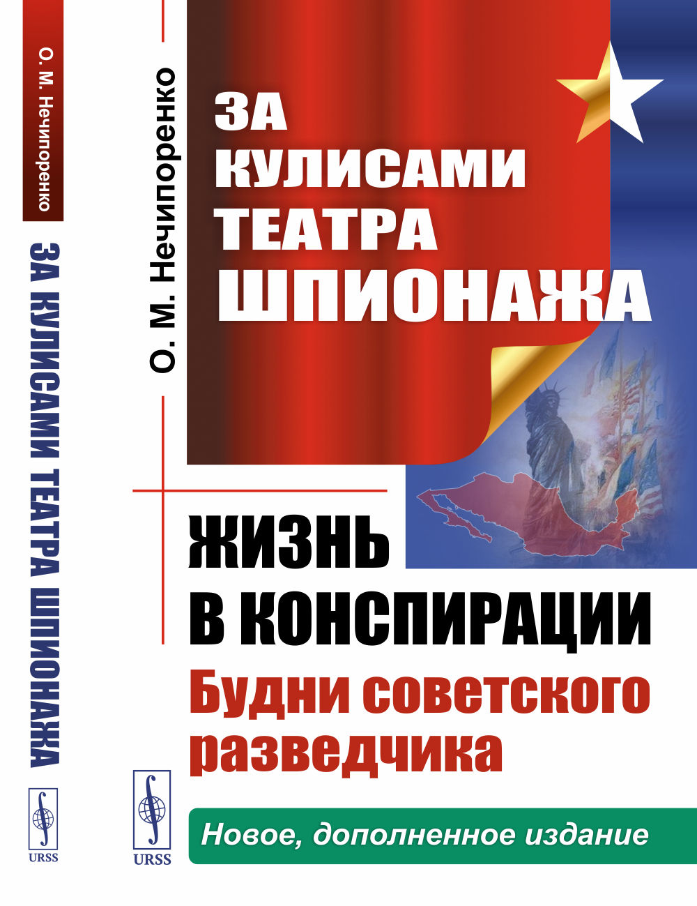 За кулисами Театра Шпионажа: Жизнь в конспирации: Будни советского разведчика