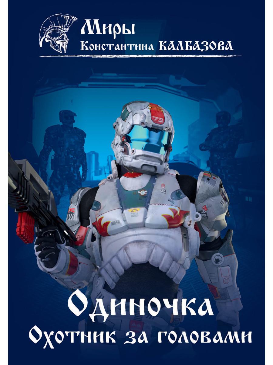 Одиночка. Охотник за головами. Кн. 2