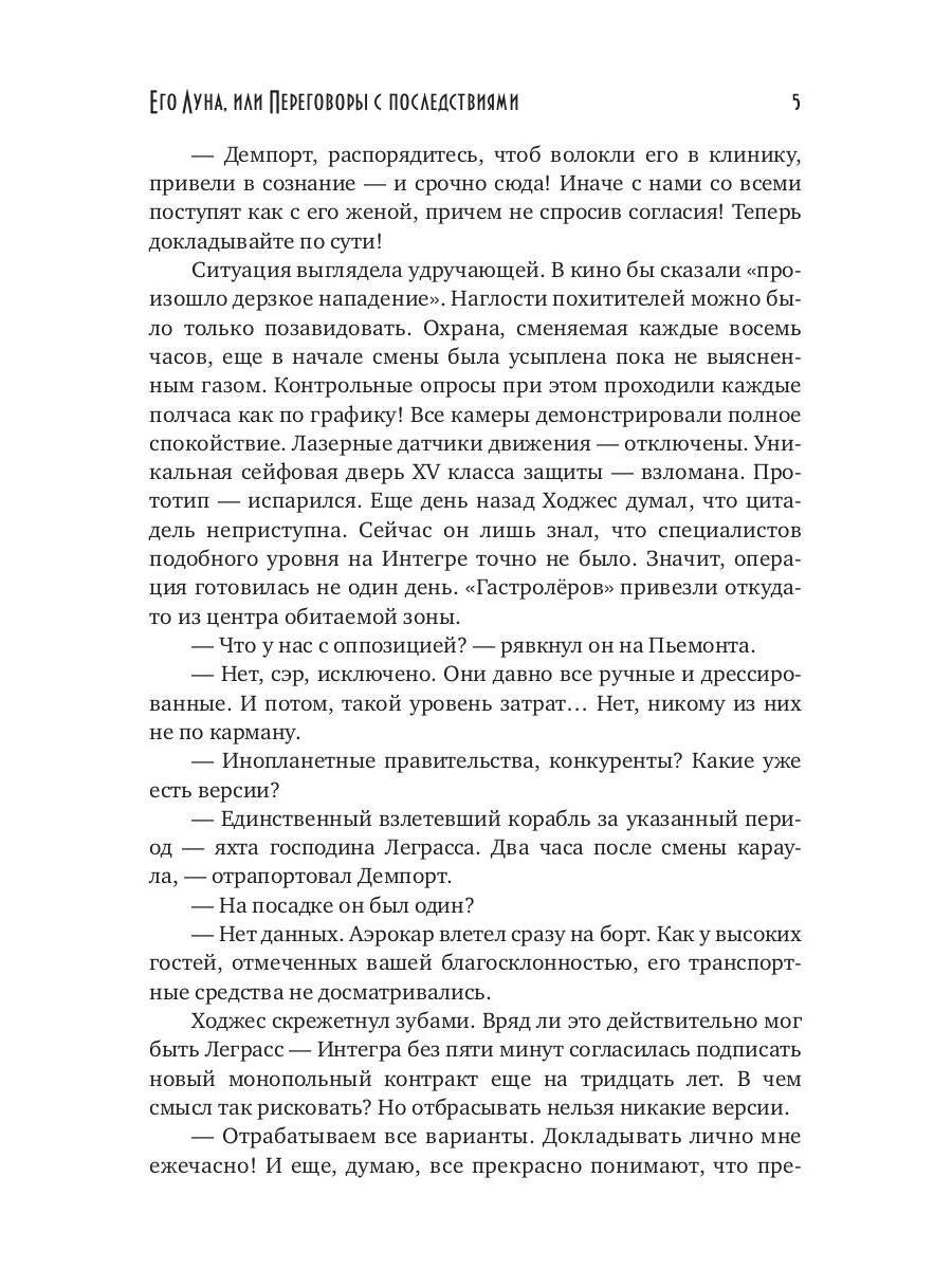 Его Луна, или Переговоры с последствиями