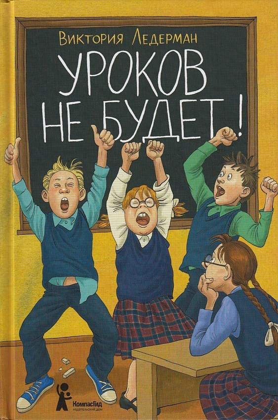 Ледерман. Уроков не будет!