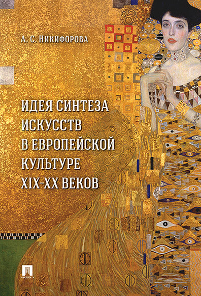 Идея синтеза искусств в европейской культуре XIX–XX веков. Монография.-М.:Проспект,2025. /=244627/