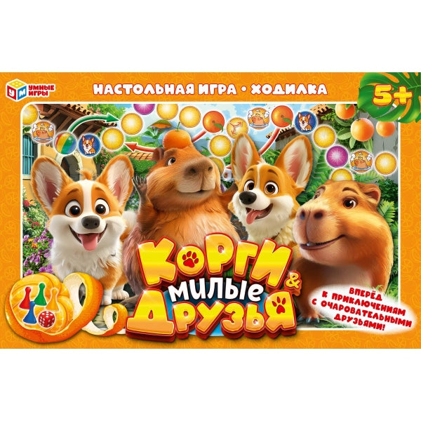 Корги & Милые друзья. Настольная игра-ходилка. 217х330х27 мм. Умные игры в кор.20шт
