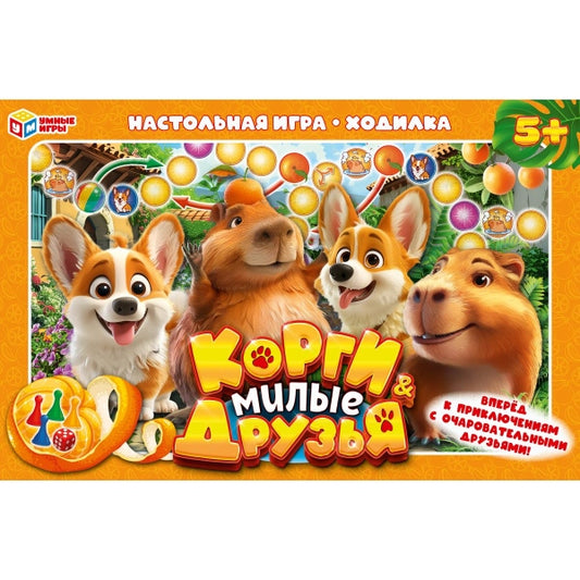 Корги & Милые друзья. Настольная игра-ходилка. 217х330х27 мм. Умные игры в кор.20шт