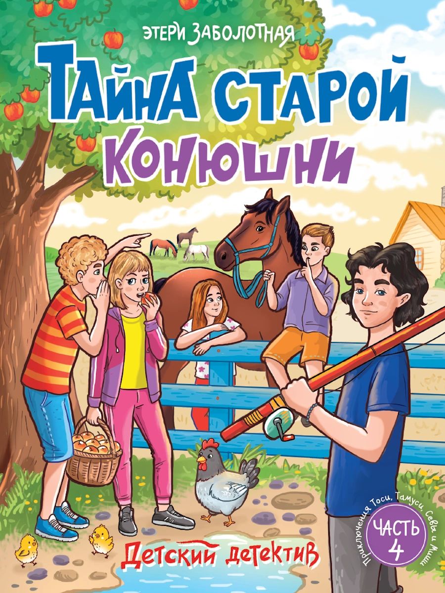 ДЕТСКИЙ ДЕТЕКТИВ. Тайна старой конюшни 128стр