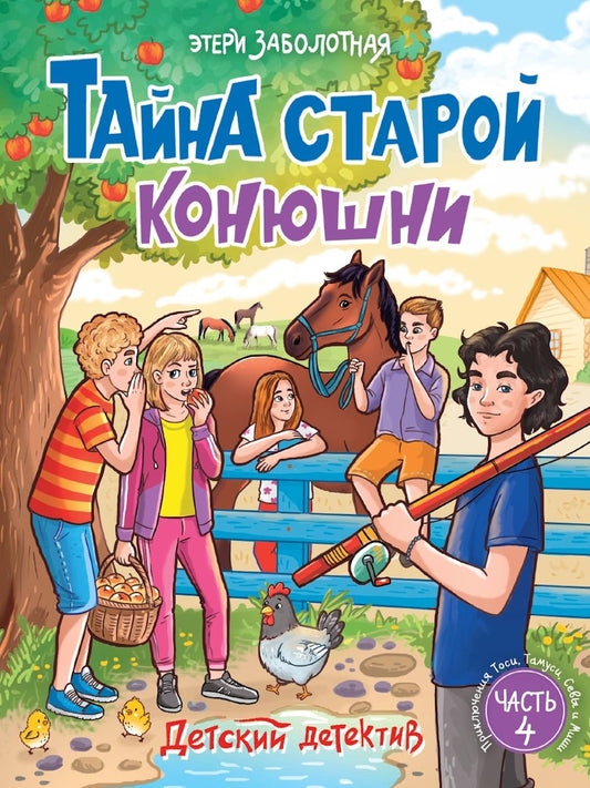ДЕТСКИЙ ДЕТЕКТИВ. Тайна старой конюшни 128стр