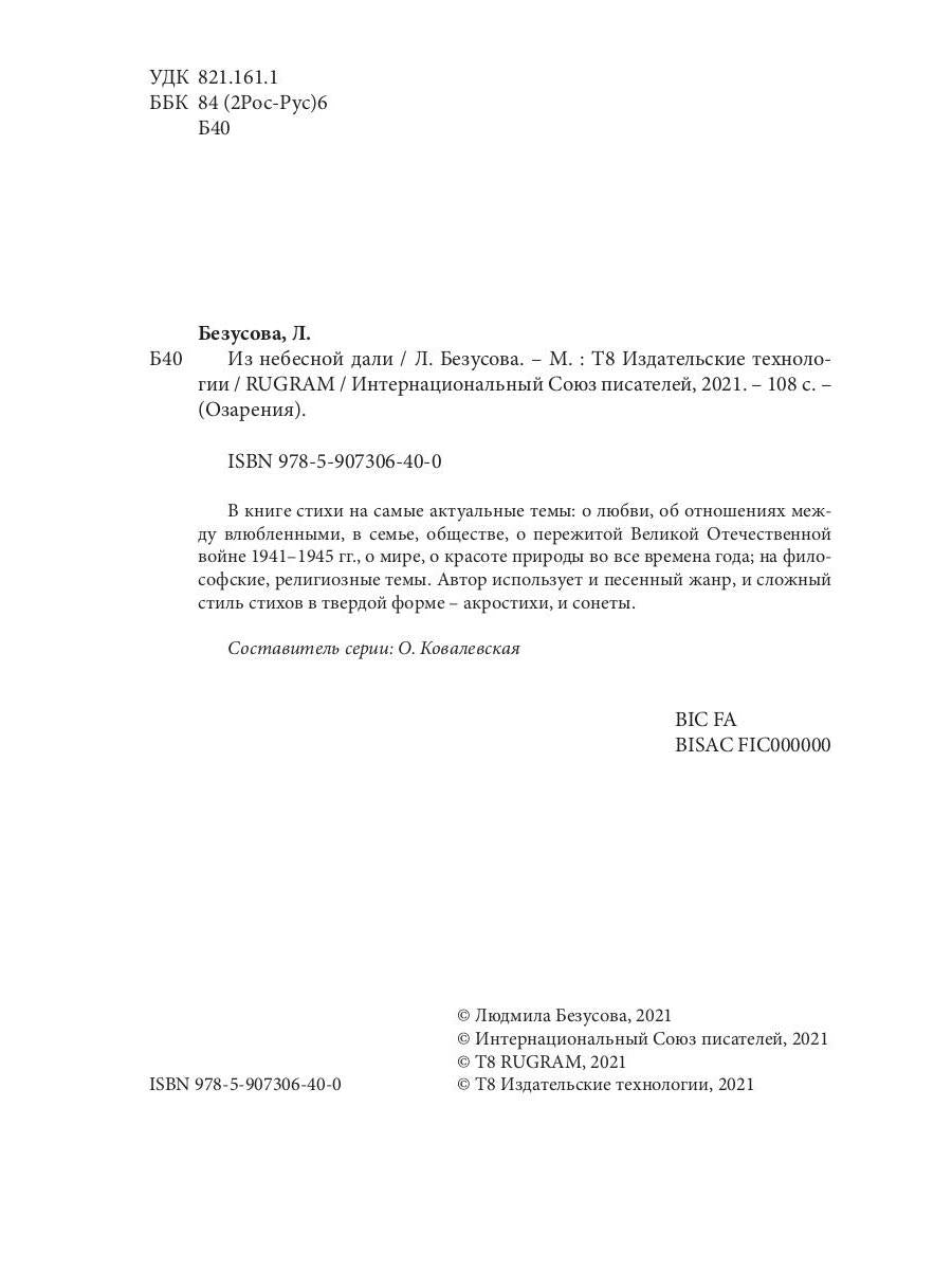 Из небесной дали: сборник стихов