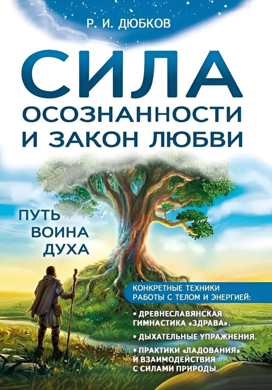 Сила осознанности и закон любви. Путь воина духа
