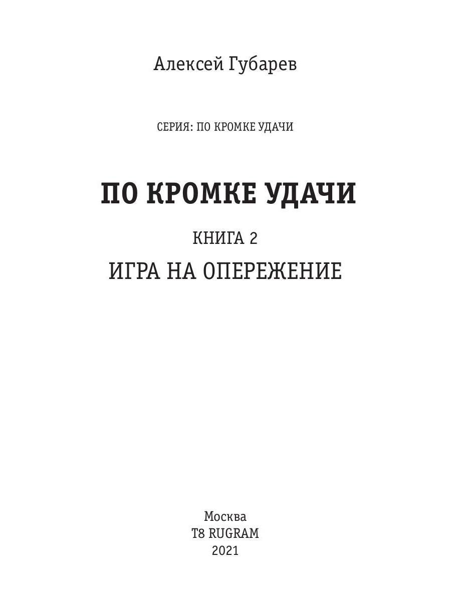 По кромке удачи. Книга 2. Игра на опережение