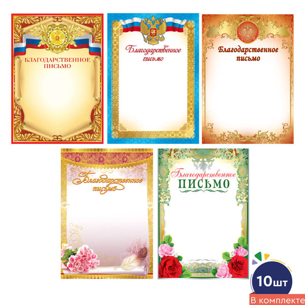*КШ-17410 Комплект благодарственных писем (10 шт.: 5 видов по 2 шт., картон 200 г/м)