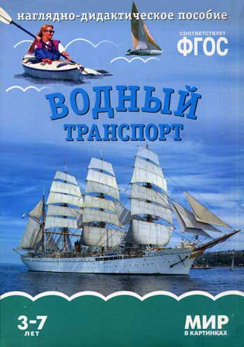 Мир в картинках. Водный транспорт. Наглядно-дидактическое пособие в папке