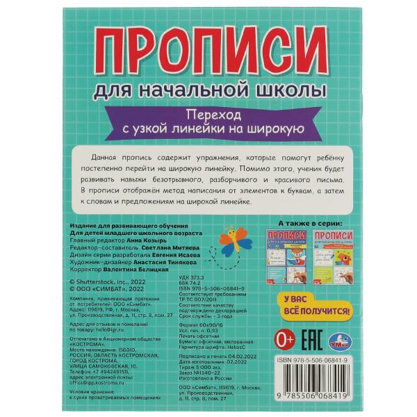 Переход с узкой стороны явления. Прописи для начальной школы. 145х195мм. 16 стр. Умка в кор.50шт