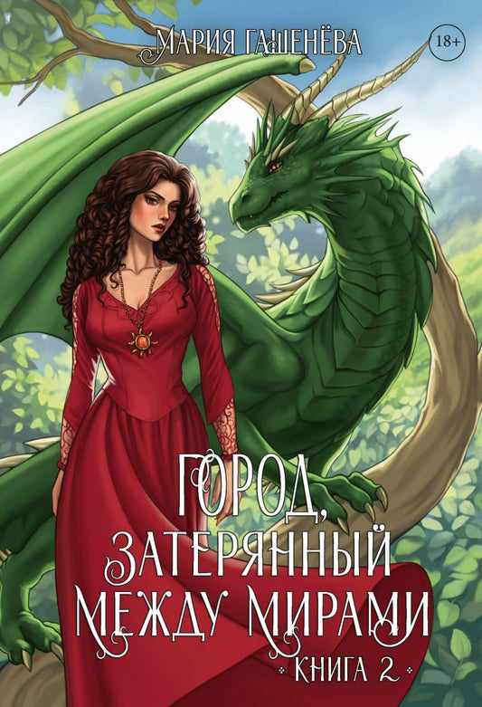 Драконы. Кн. 2. Город, затерянный между мирами