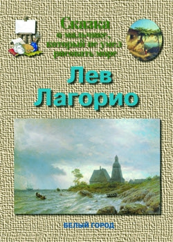 Лев Лагорио