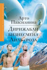 Дирижабли бизнесмена Лильероза