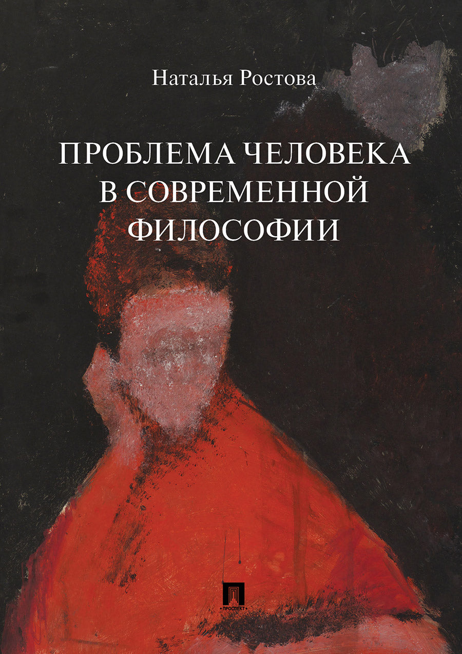 Проблема человека в современной философии.Монография.-М.:Проспект,2025. /=243526/